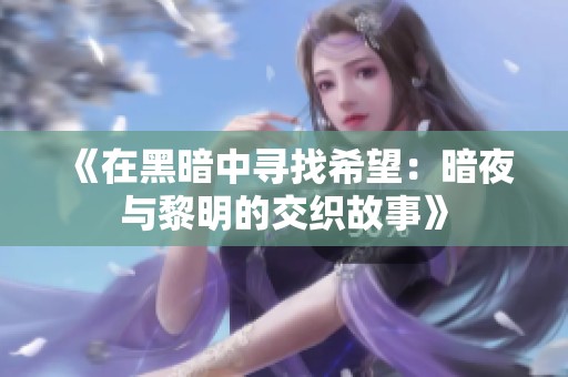《在黑暗中寻找希望：暗夜与黎明的交织故事》