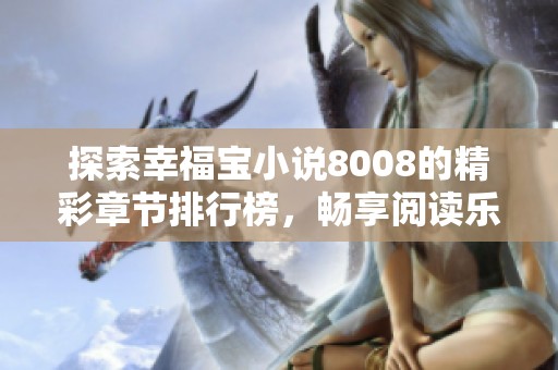 探索幸福宝小说8008的精彩章节排行榜，畅享阅读乐趣