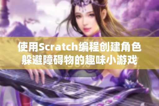 使用Scratch编程创建角色躲避障碍物的趣味小游戏