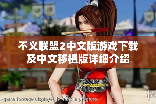 不义联盟2中文版游戏下载及中文移植版详细介绍