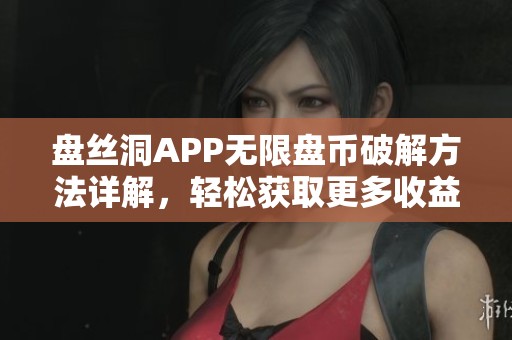 盘丝洞APP无限盘币破解方法详解，轻松获取更多收益