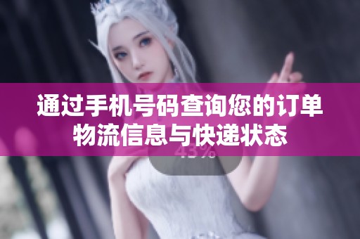 通过手机号码查询您的订单物流信息与快递状态