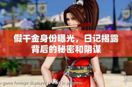 假千金身份曝光，日记揭露背后的秘密和阴谋