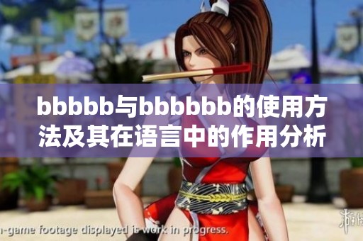 bbbbb与bbbbbb的使用方法及其在语言中的作用分析