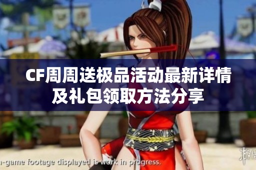 CF周周送极品活动最新详情及礼包领取方法分享