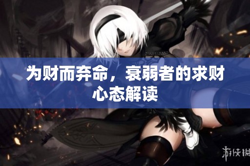 为财而弃命，衰弱者的求财心态解读