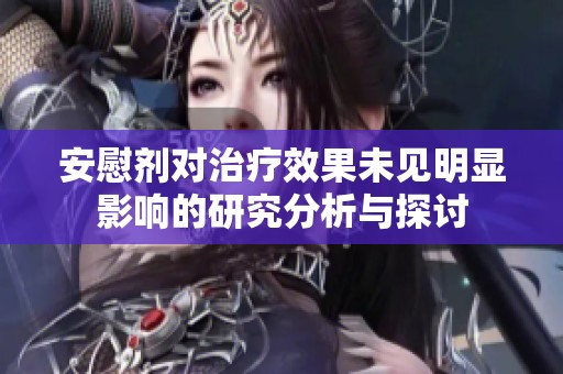 安慰剂对治疗效果未见明显影响的研究分析与探讨