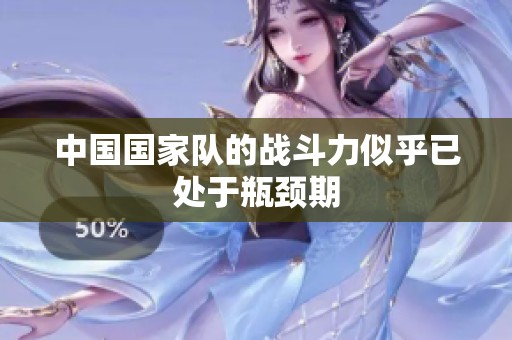 中国国家队的战斗力似乎已处于瓶颈期