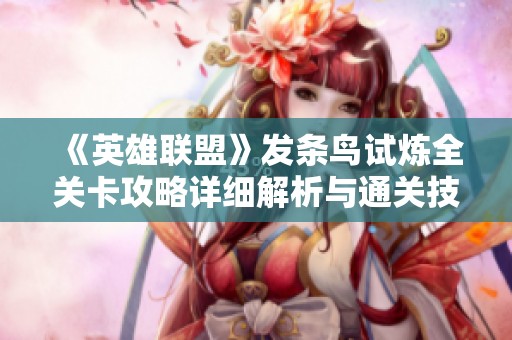 《英雄联盟》发条鸟试炼全关卡攻略详细解析与通关技巧