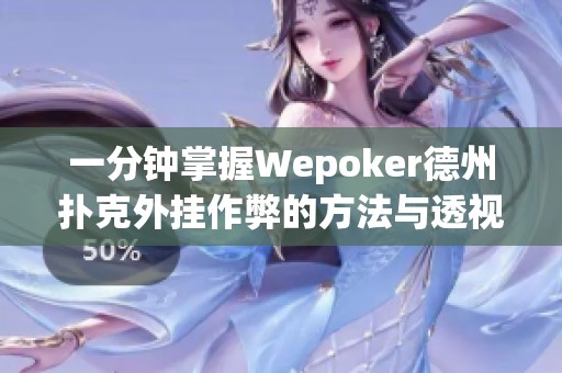 一分钟掌握Wepoker德州扑克外挂作弊的方法与透视技巧解析