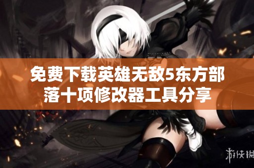 免费下载英雄无敌5东方部落十项修改器工具分享