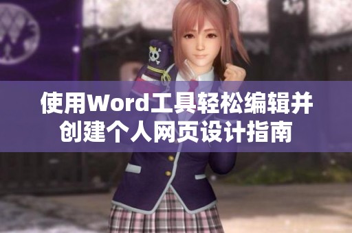 使用Word工具轻松编辑并创建个人网页设计指南