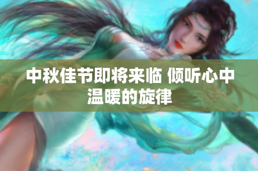 中秋佳节即将来临 倾听心中温暖的旋律