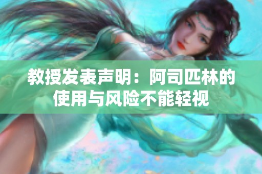 教授发表声明：阿司匹林的使用与风险不能轻视