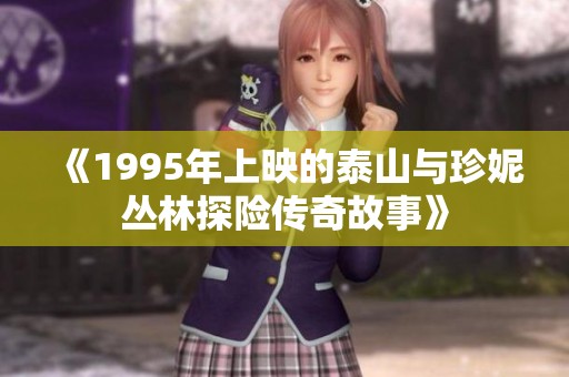 《1995年上映的泰山与珍妮丛林探险传奇故事》