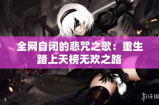 全网自闭的悲咒之歌：重生踏上天榜无欢之路