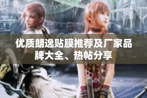 优质朗逸贴膜推荐及厂家品牌大全、热帖分享