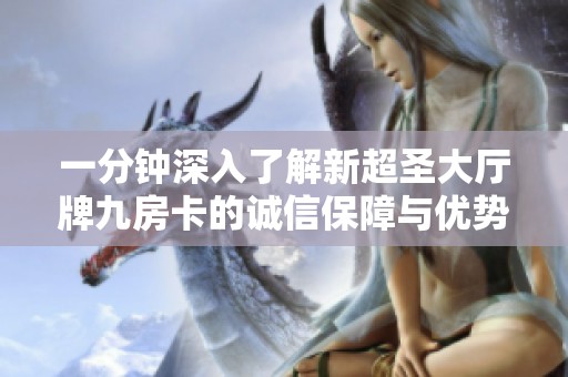 一分钟深入了解新超圣大厅牌九房卡的诚信保障与优势