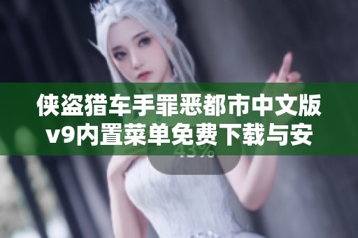 侠盗猎车手罪恶都市中文版v9内置菜单免费下载与安装攻略