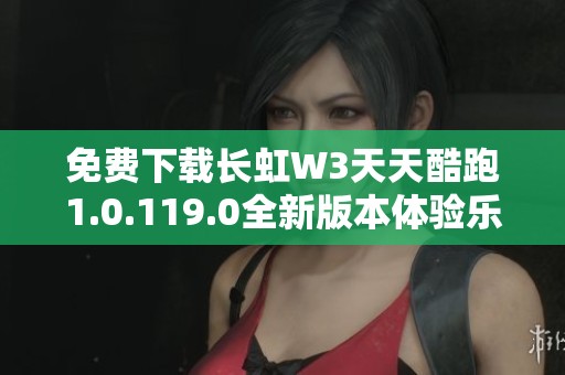 免费下载长虹W3天天酷跑1.0.119.0全新版本体验乐趣