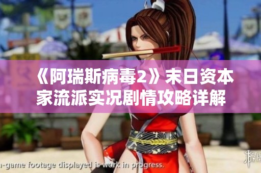 《阿瑞斯病毒2》末日资本家流派实况剧情攻略详解