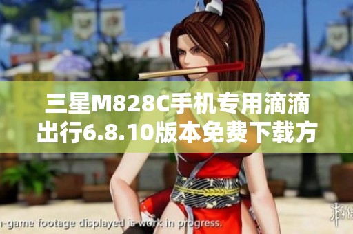 三星M828C手机专用滴滴出行6.8.10版本免费下载方法解析