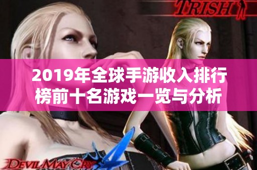 2019年全球手游收入排行榜前十名游戏一览与分析