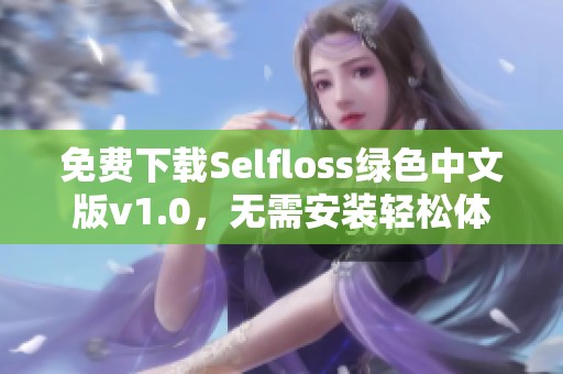 免费下载Selfloss绿色中文版v1.0，无需安装轻松体验