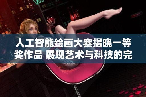 人工智能绘画大赛揭晓一等奖作品 展现艺术与科技的完美结合