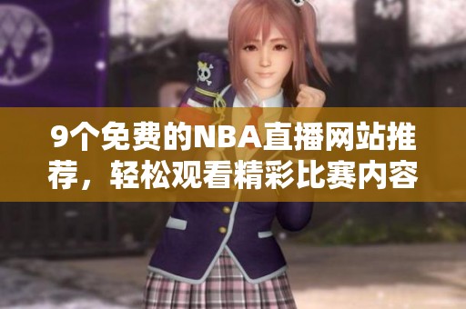 9个免费的NBA直播网站推荐，轻松观看精彩比赛内容