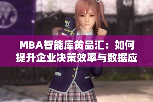 MBA智能库黄品汇：如何提升企业决策效率与数据应用能力