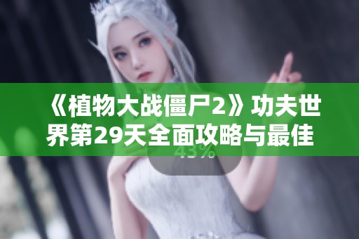 《植物大战僵尸2》功夫世界第29天全面攻略与最佳植物推荐