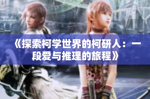 《探索柯学世界的柯研人：一段爱与推理的旅程》