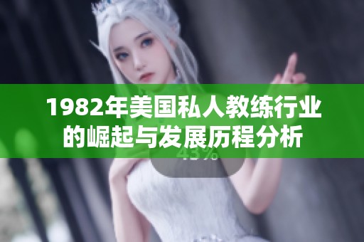 1982年美国私人教练行业的崛起与发展历程分析
