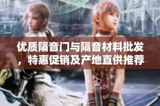 优质隔音门与隔音材料批发，特惠促销及产地直供推荐