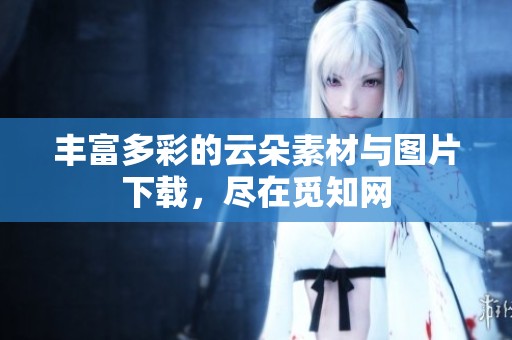 丰富多彩的云朵素材与图片下载，尽在觅知网