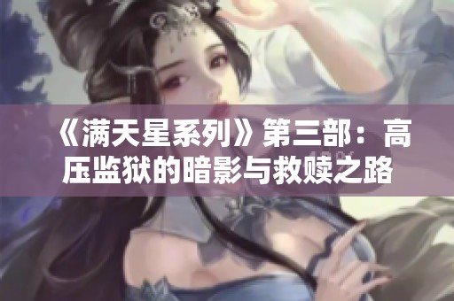 《满天星系列》第三部：高压监狱的暗影与救赎之路