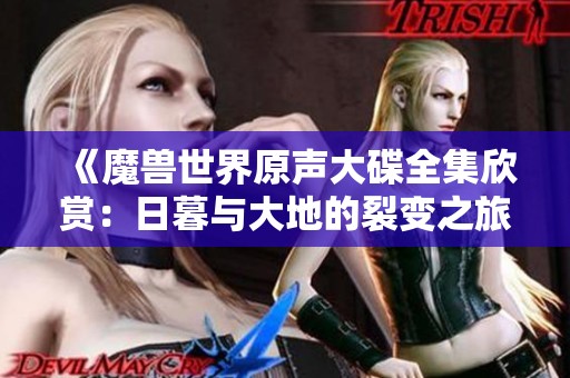 《魔兽世界原声大碟全集欣赏：日暮与大地的裂变之旅》