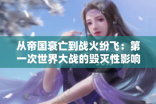从帝国衰亡到战火纷飞：第一次世界大战的毁灭性影响