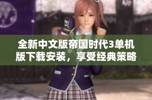 全新中文版帝国时代3单机版下载安装，享受经典策略游戏乐趣