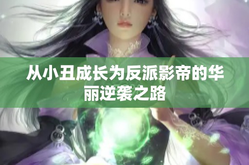 从小丑成长为反派影帝的华丽逆袭之路