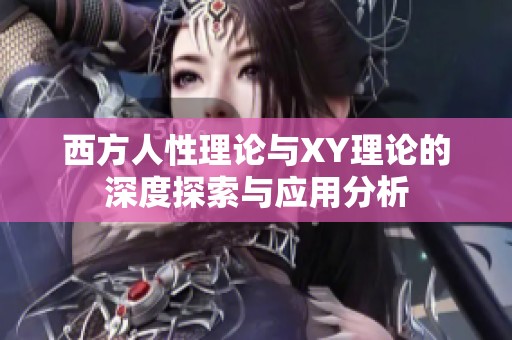 西方人性理论与XY理论的深度探索与应用分析