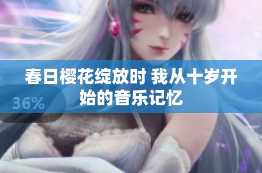 春日樱花绽放时 我从十岁开始的音乐记忆