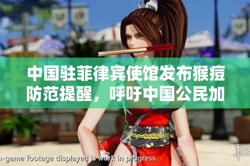 中国驻菲律宾使馆发布猴痘防范提醒，呼吁中国公民加强防护措施