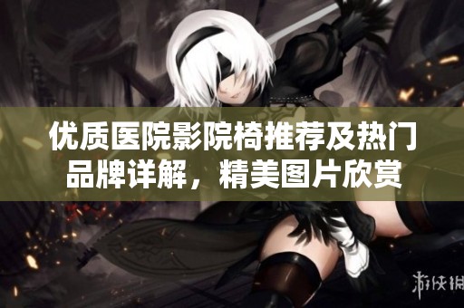 优质医院影院椅推荐及热门品牌详解，精美图片欣赏