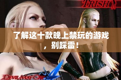 了解这十款晚上禁玩的游戏，别踩雷！