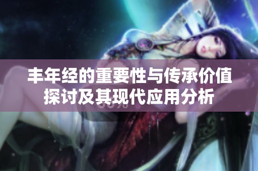 丰年经的重要性与传承价值探讨及其现代应用分析