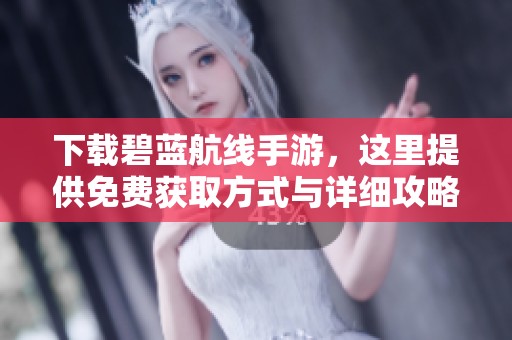 下载碧蓝航线手游，这里提供免费获取方式与详细攻略