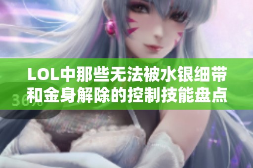 LOL中那些无法被水银细带和金身解除的控制技能盘点