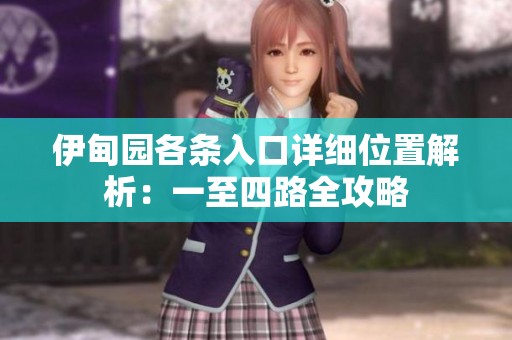 伊甸园各条入口详细位置解析：一至四路全攻略